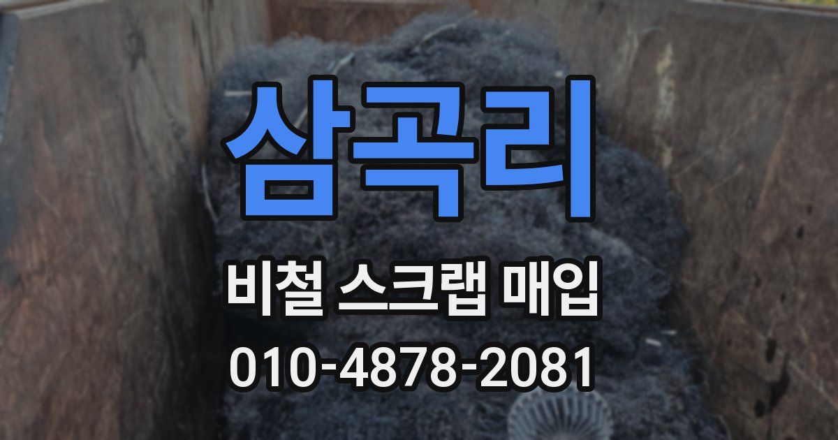 삼곡리 비철 스크랩 매입
