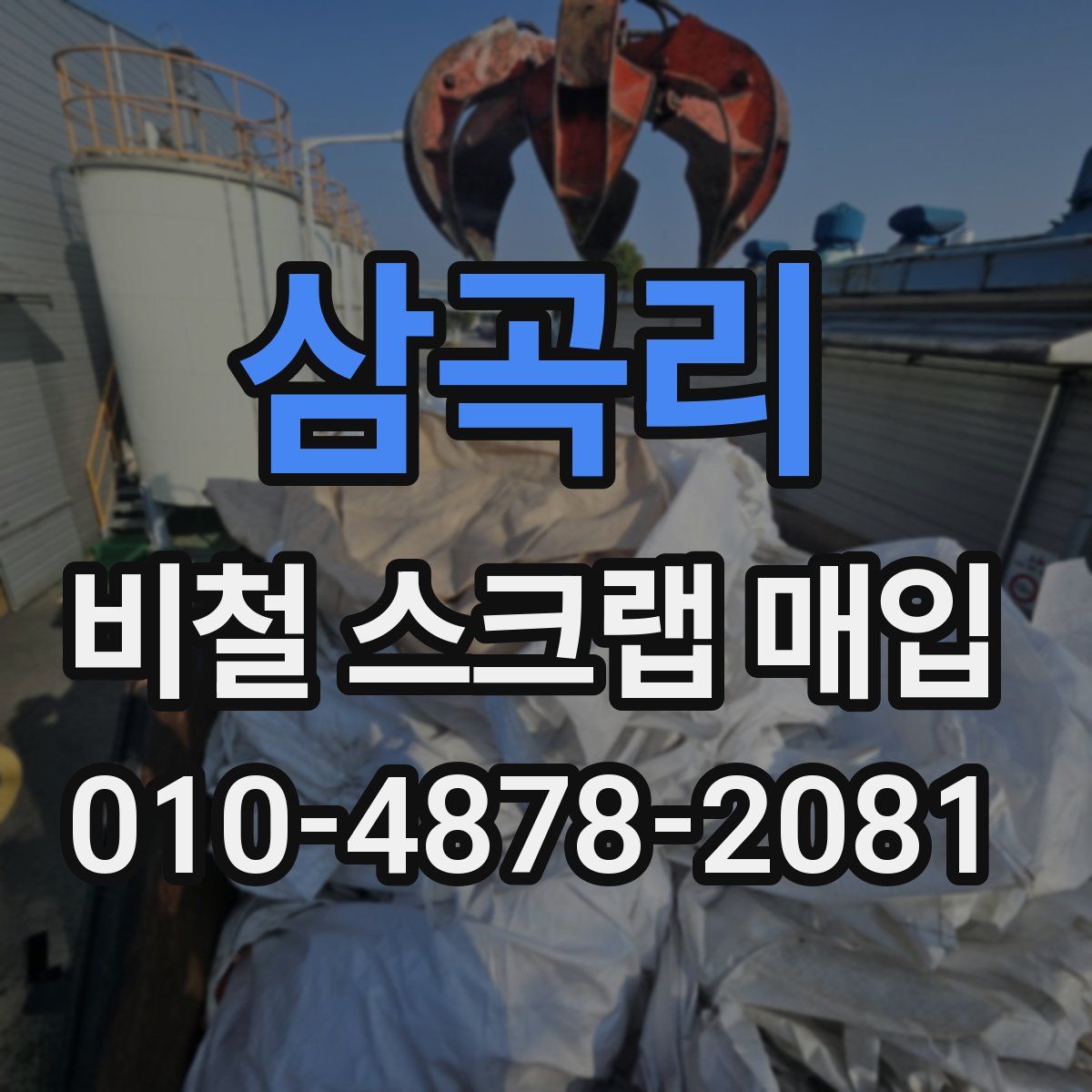 삼곡리 비철 스크랩 매입