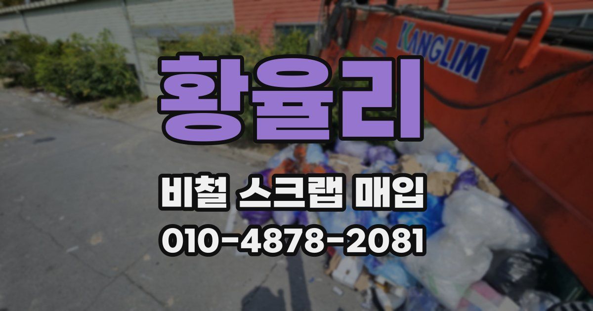 황율리 비철 스크랩 매입