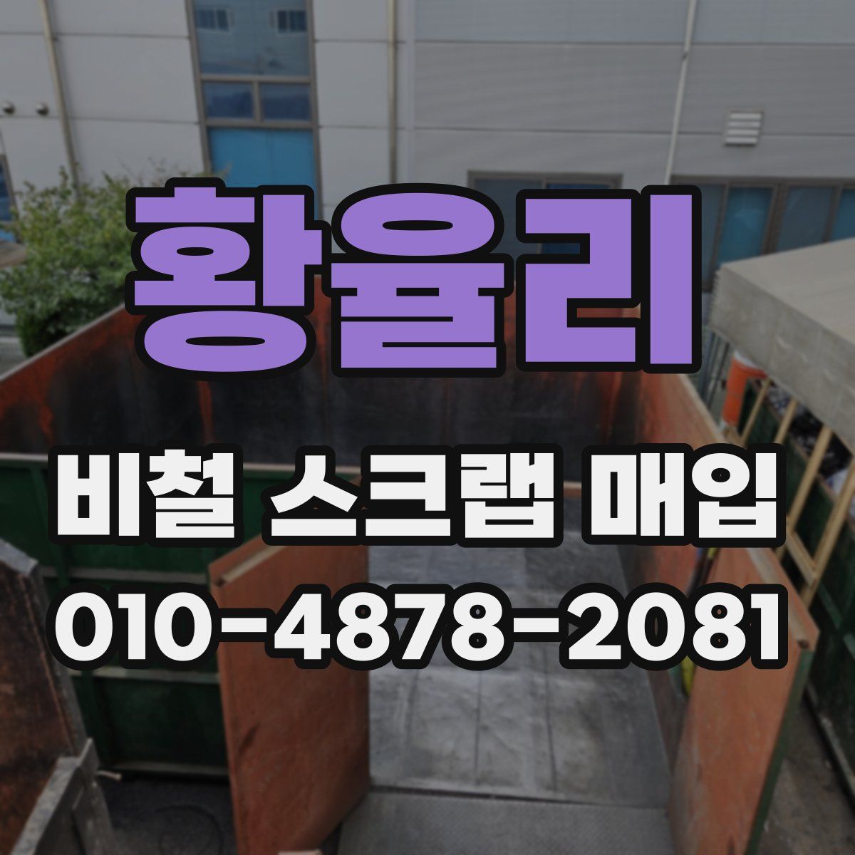 황율리 비철 스크랩 매입