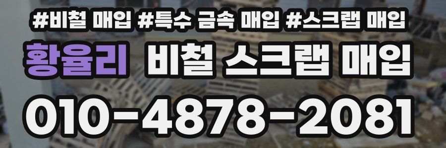 황율리 비철 스크랩 매입
