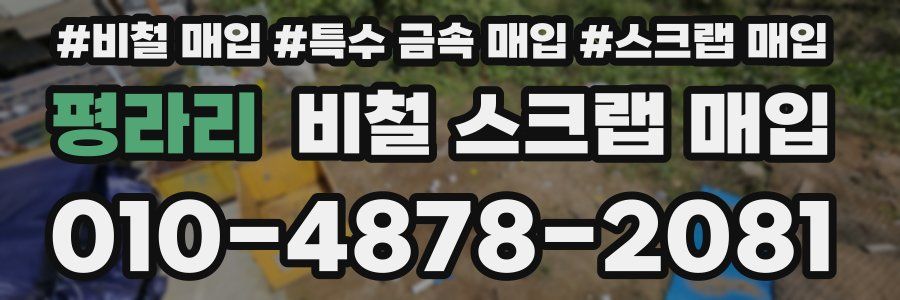 평라리 비철 스크랩 매입