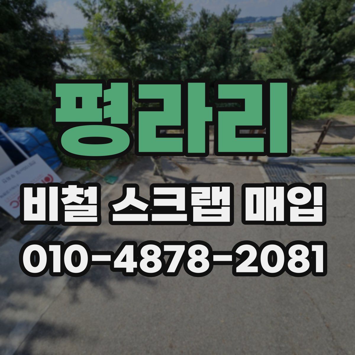 평라리 비철 스크랩 매입