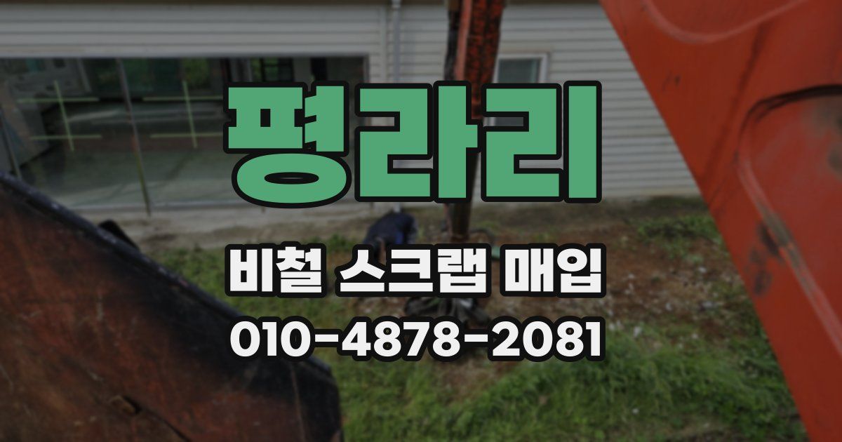 평라리 비철 스크랩 매입