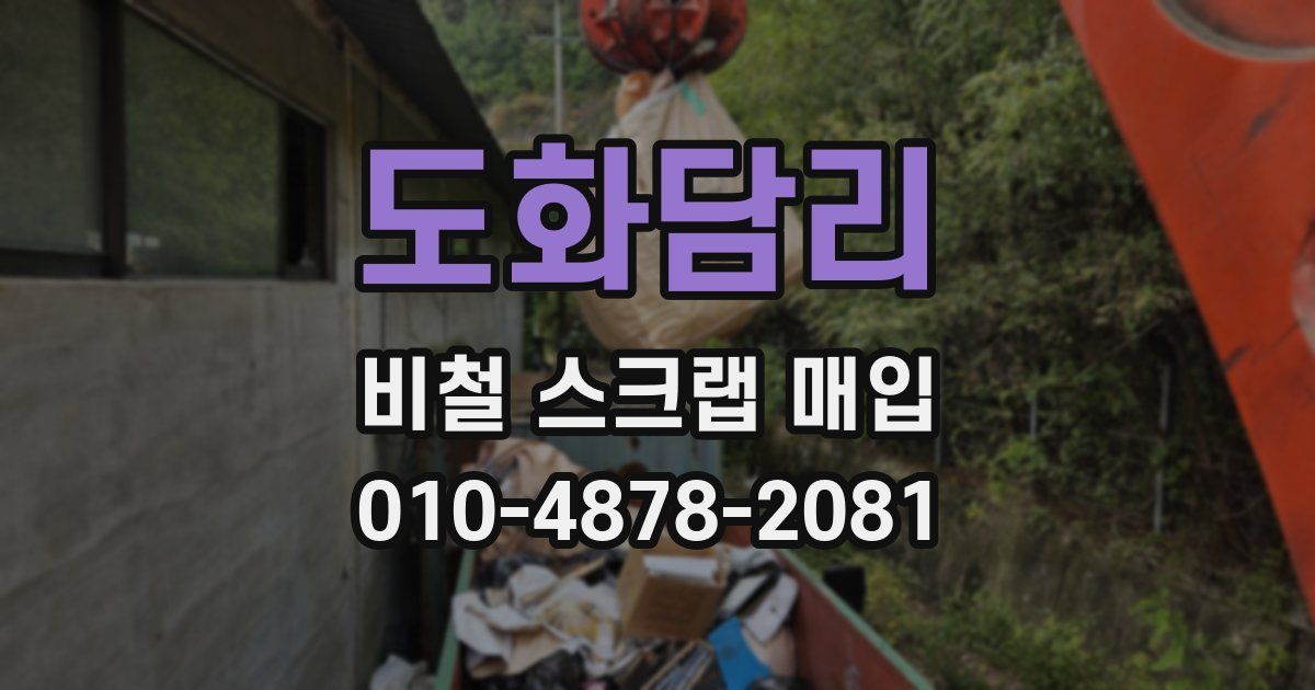도화담리 비철 스크랩 매입