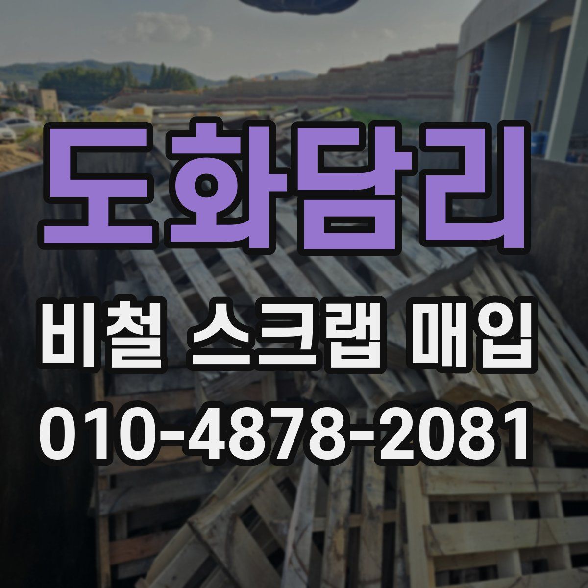 도화담리 비철 스크랩 매입