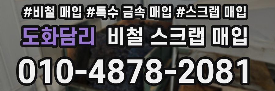 도화담리 비철 스크랩 매입