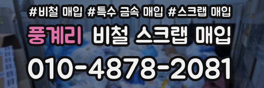 풍계리 비철 스크랩 매입