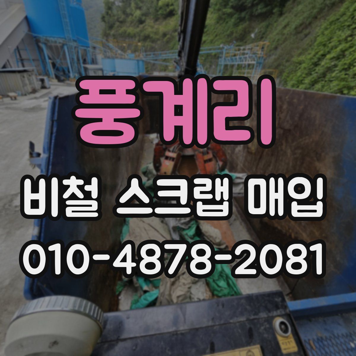 풍계리 비철 스크랩 매입