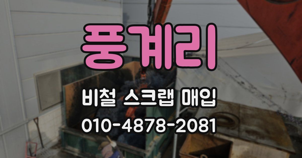 풍계리 비철 스크랩 매입