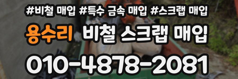 용수리 비철 스크랩 매입