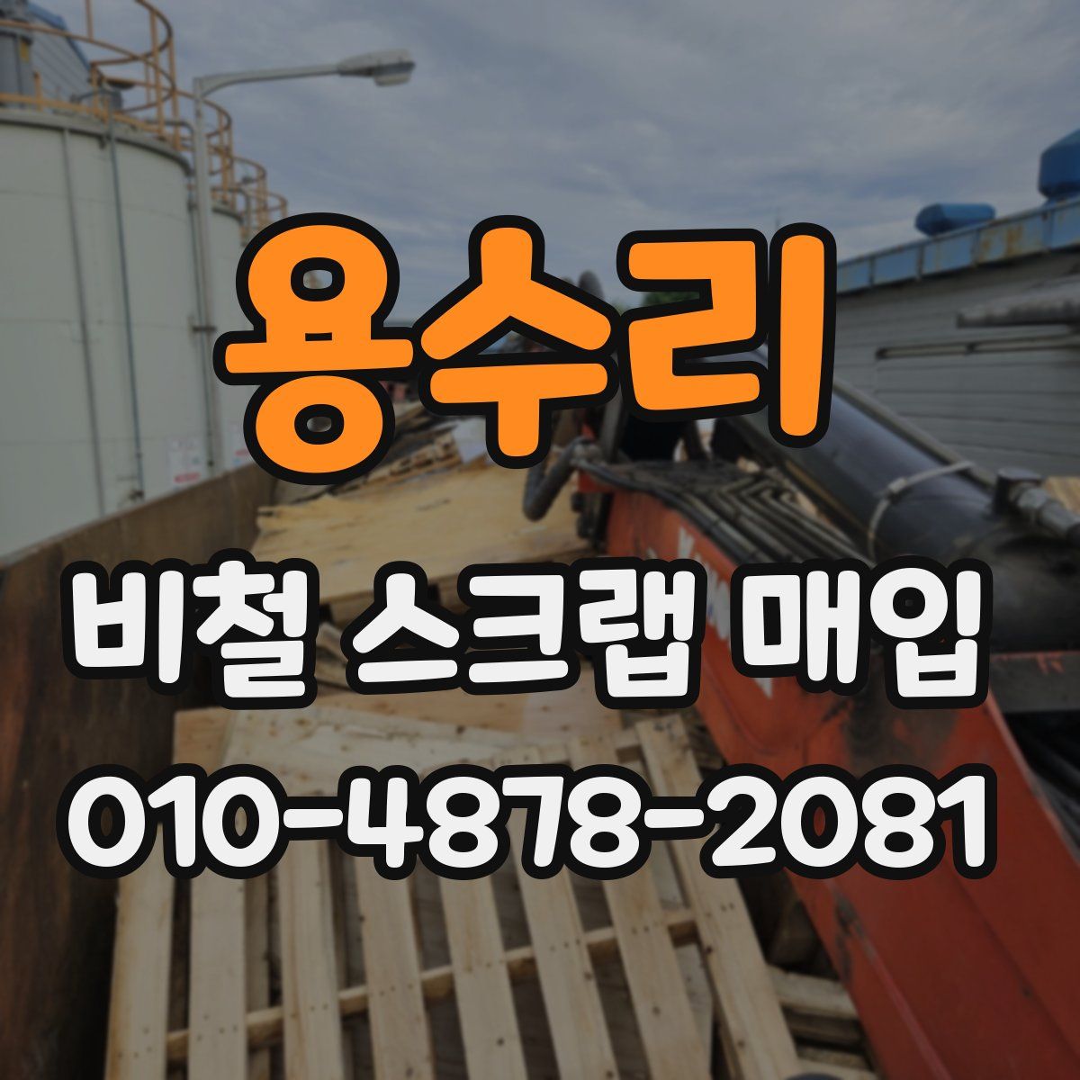 용수리 비철 스크랩 매입