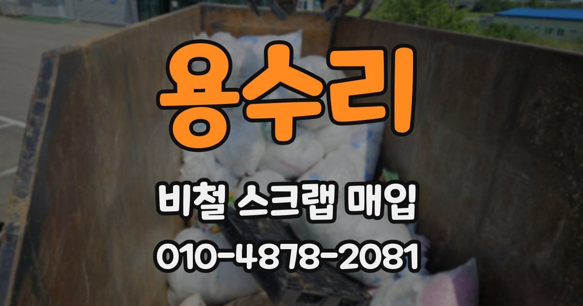 용수리 비철 스크랩 매입