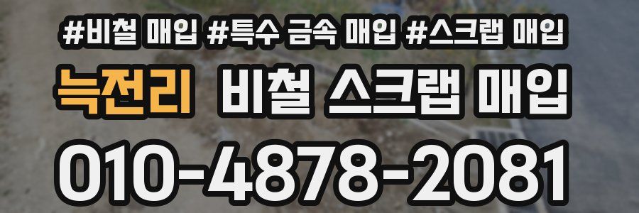 늑전리 비철 스크랩 매입