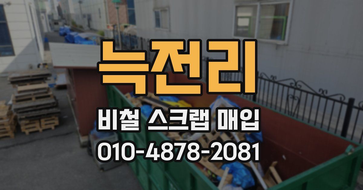 늑전리 비철 스크랩 매입