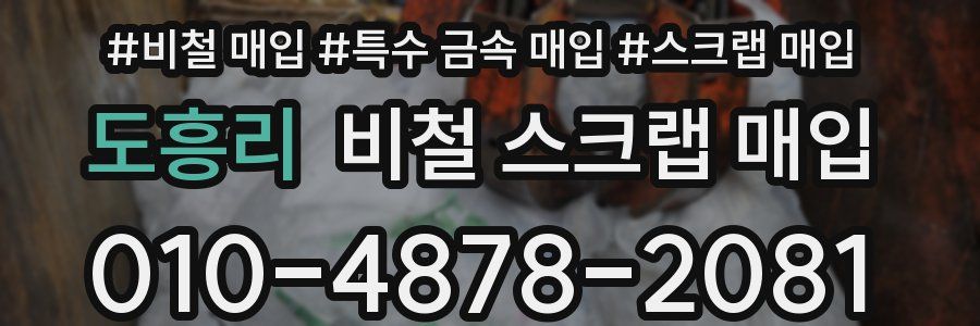 도흥리 비철 스크랩 매입