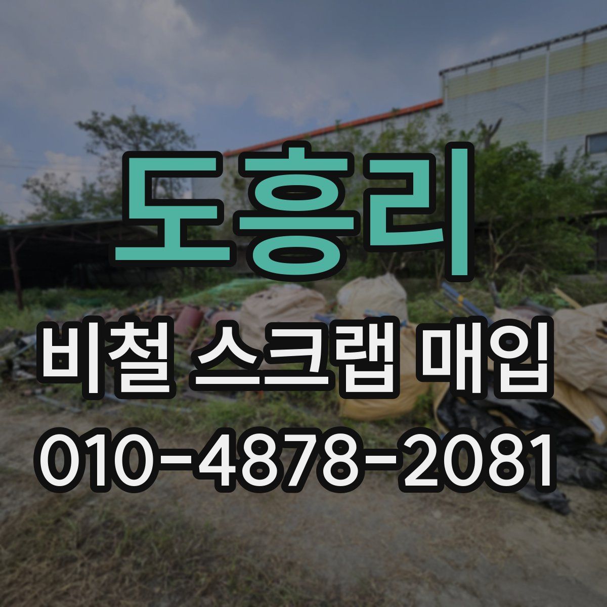 도흥리 비철 스크랩 매입