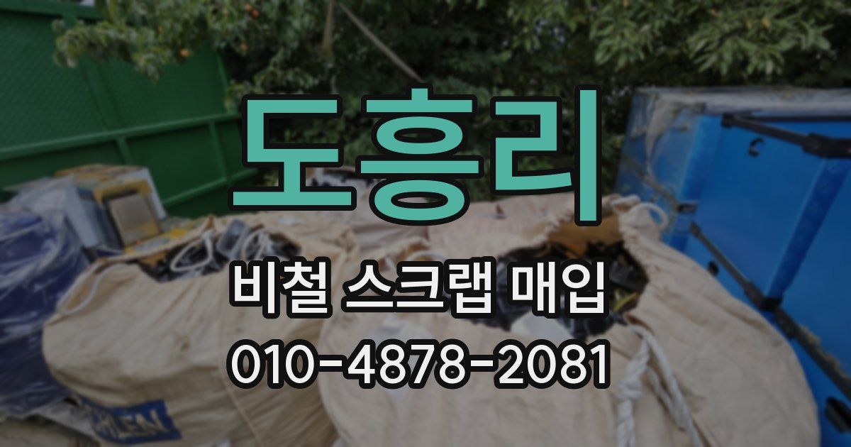 도흥리 비철 스크랩 매입