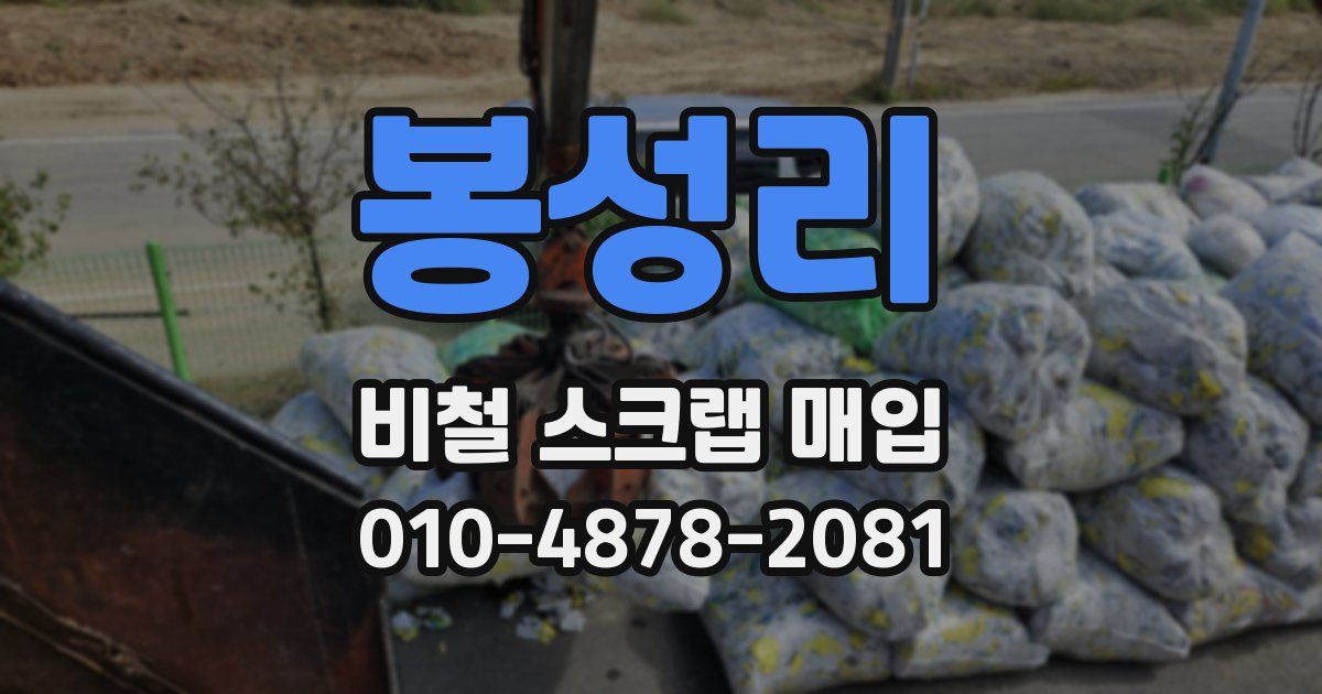 봉성리 비철 스크랩 매입