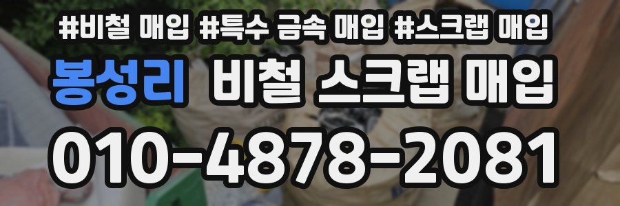 봉성리 비철 스크랩 매입
