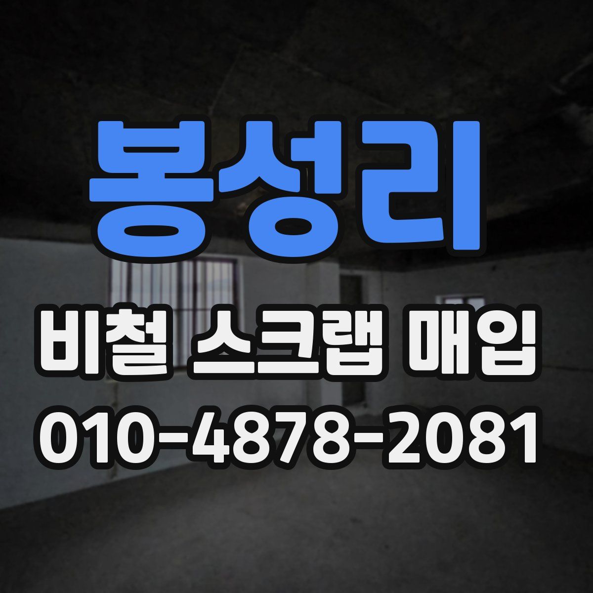 봉성리 비철 스크랩 매입