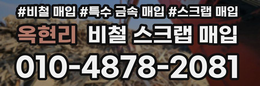 옥현리 비철 스크랩 매입