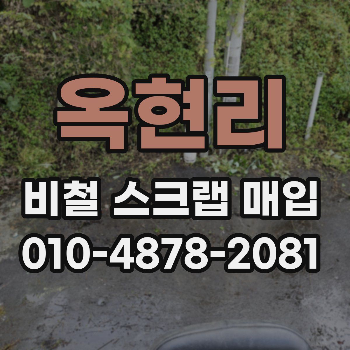 옥현리 비철 스크랩 매입
