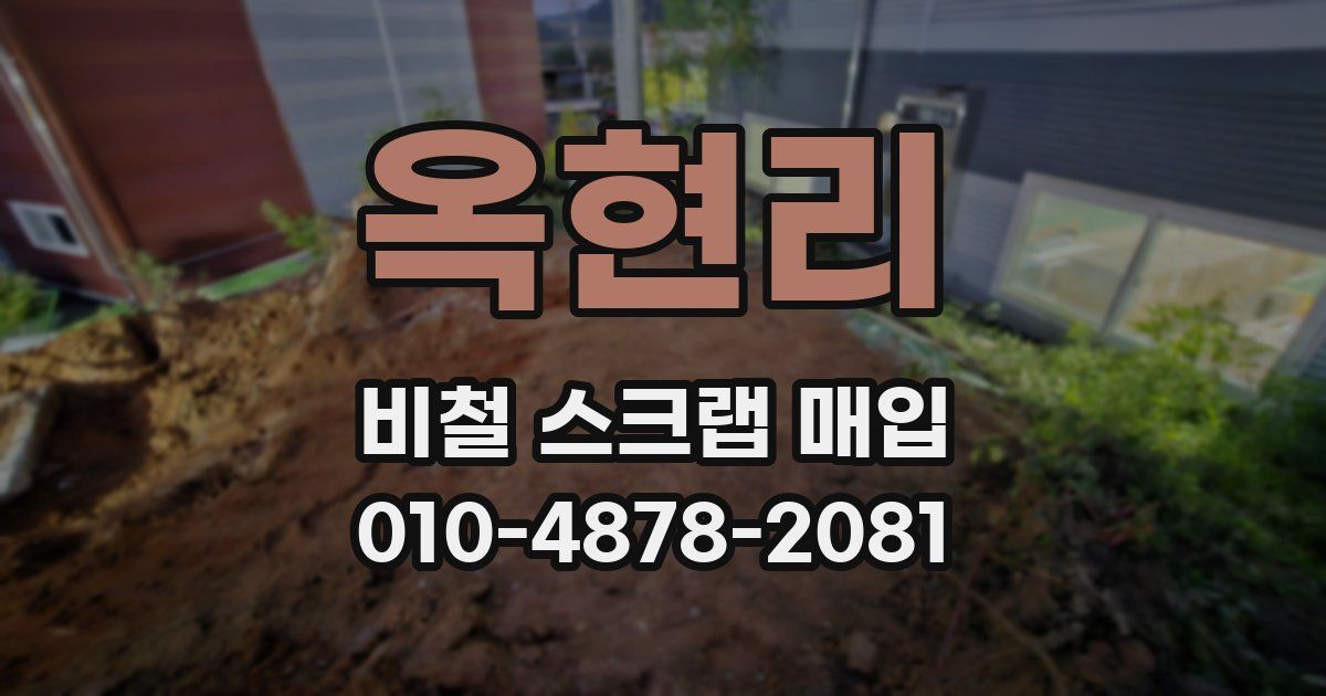 옥현리 비철 스크랩 매입