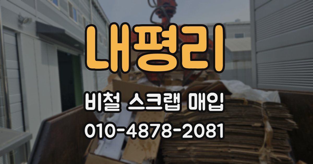 내평리 비철 스크랩 매입
