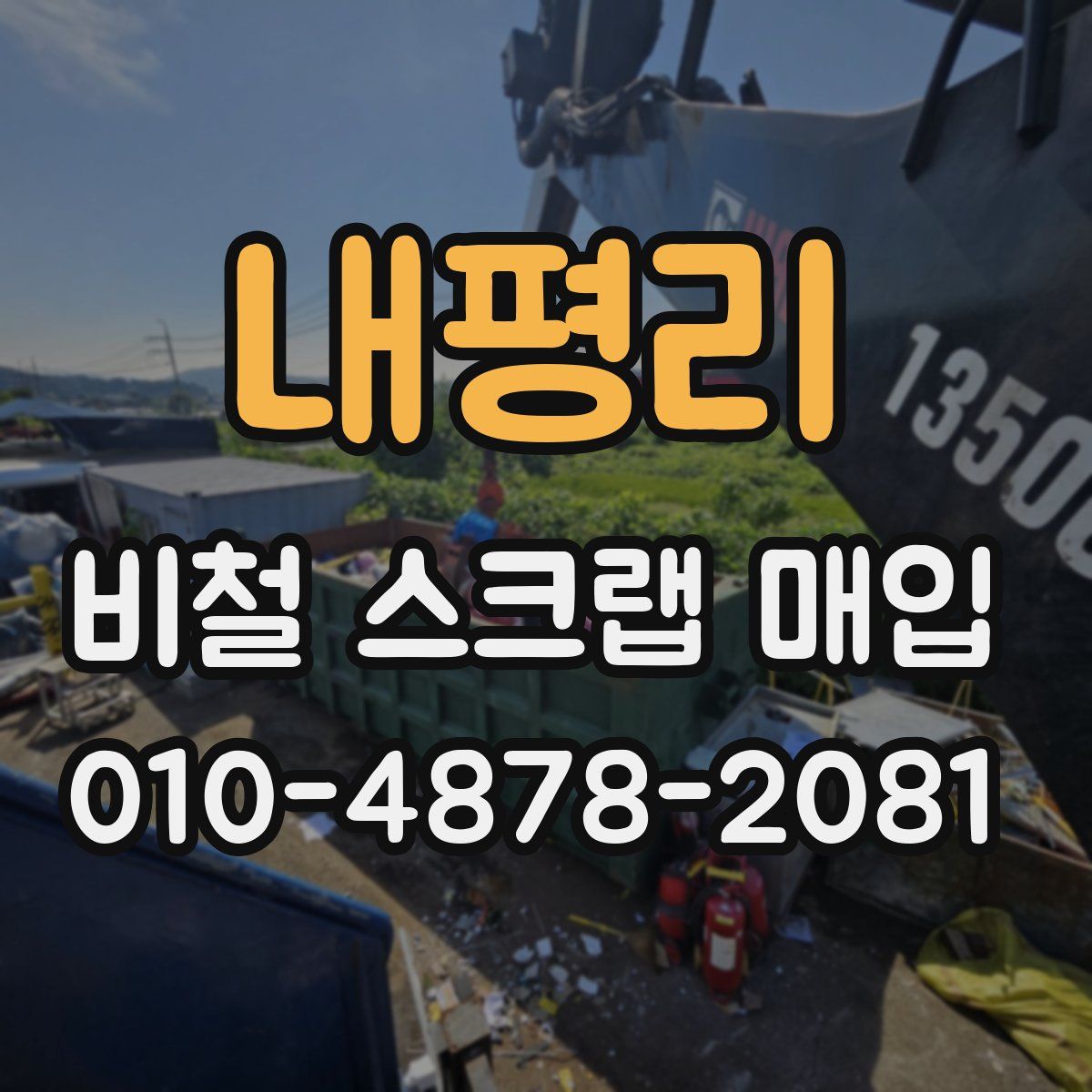 내평리 비철 스크랩 매입