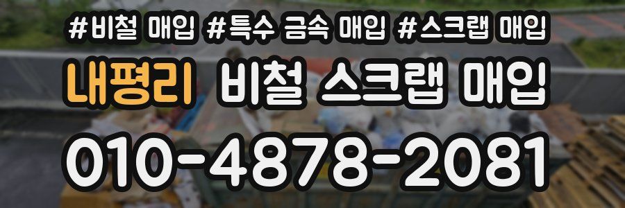 내평리 비철 스크랩 매입