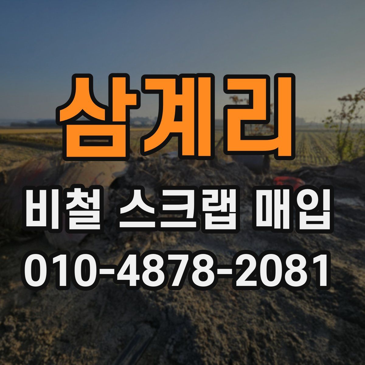 삼계리 비철 스크랩 매입