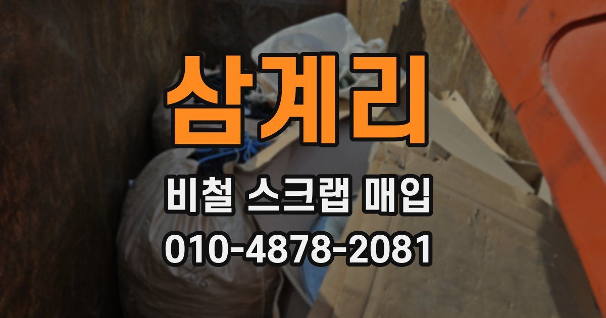 삼계리 비철 스크랩 매입
