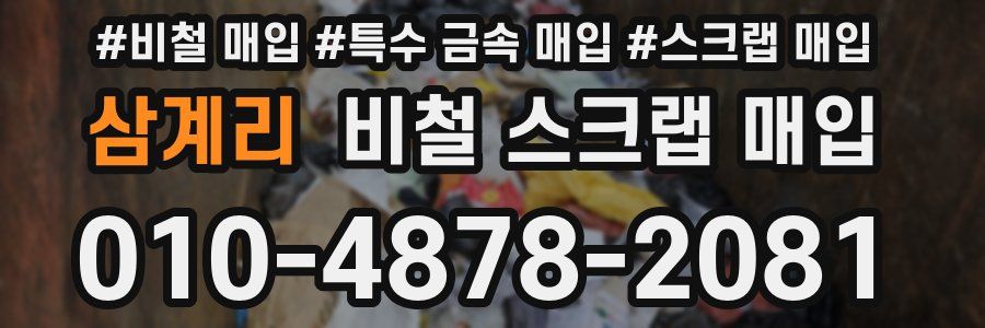 삼계리 비철 스크랩 매입