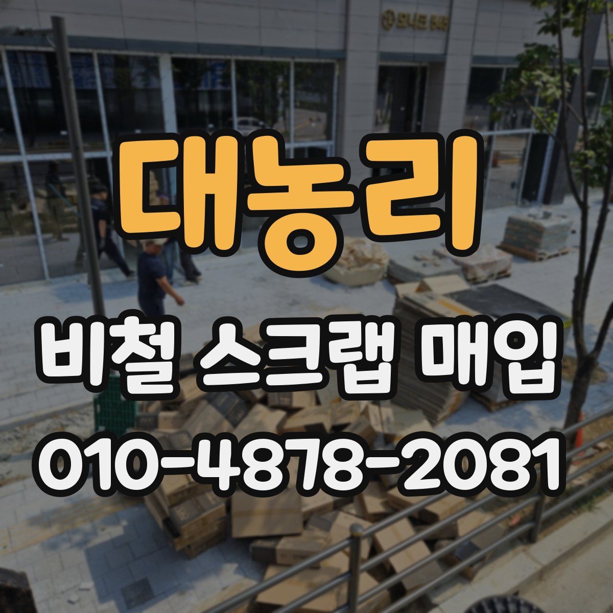 대농리 비철 스크랩 매입