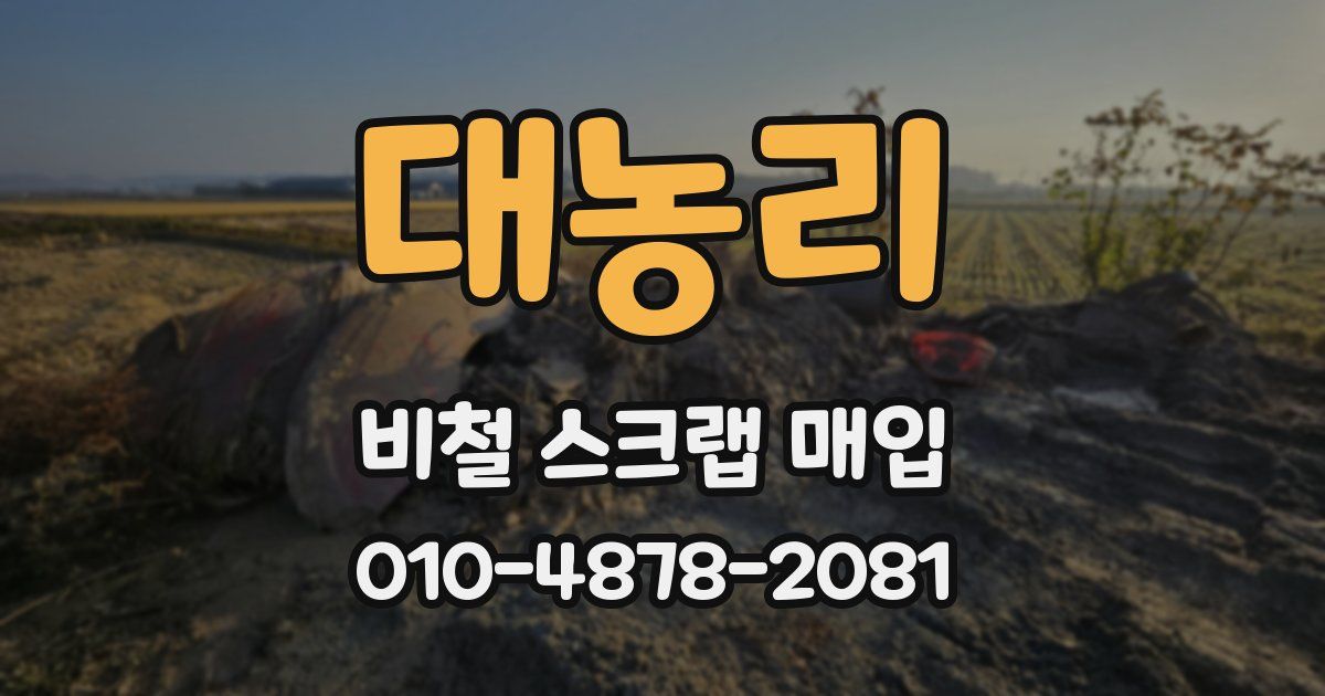 대농리 비철 스크랩 매입