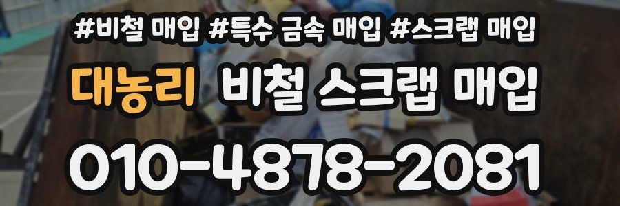 대농리 비철 스크랩 매입