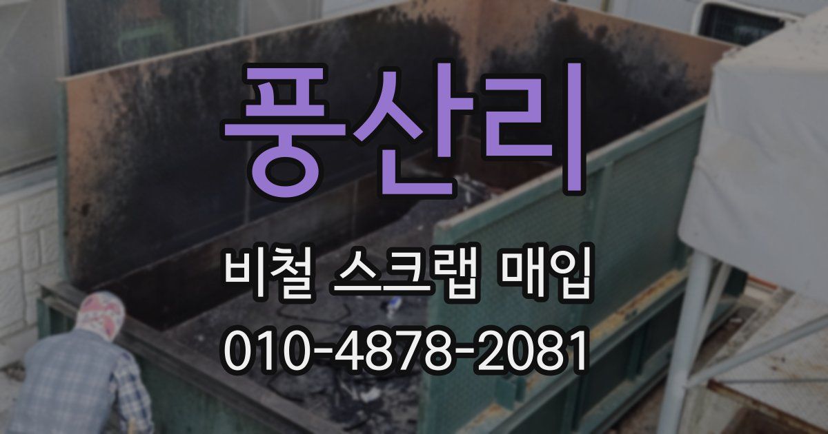 풍산리 비철 스크랩 매입