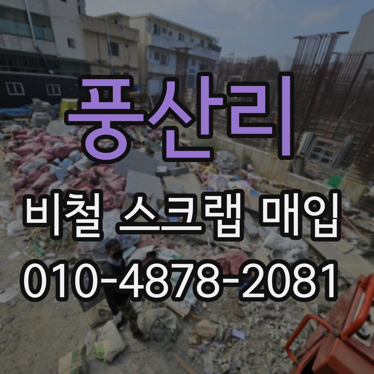 풍산리 비철 스크랩 매입