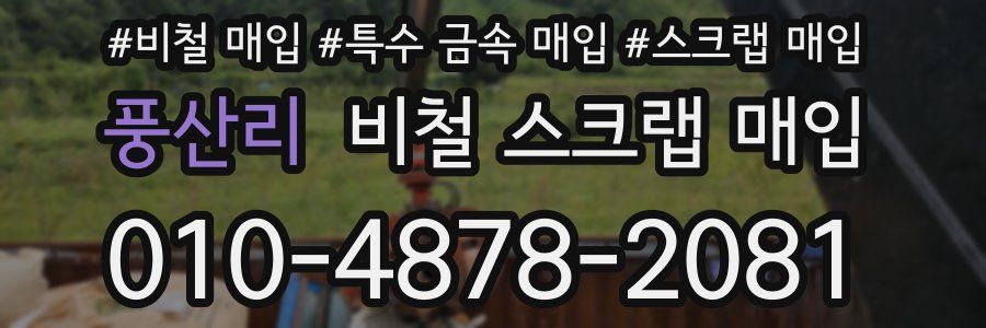 풍산리 비철 스크랩 매입