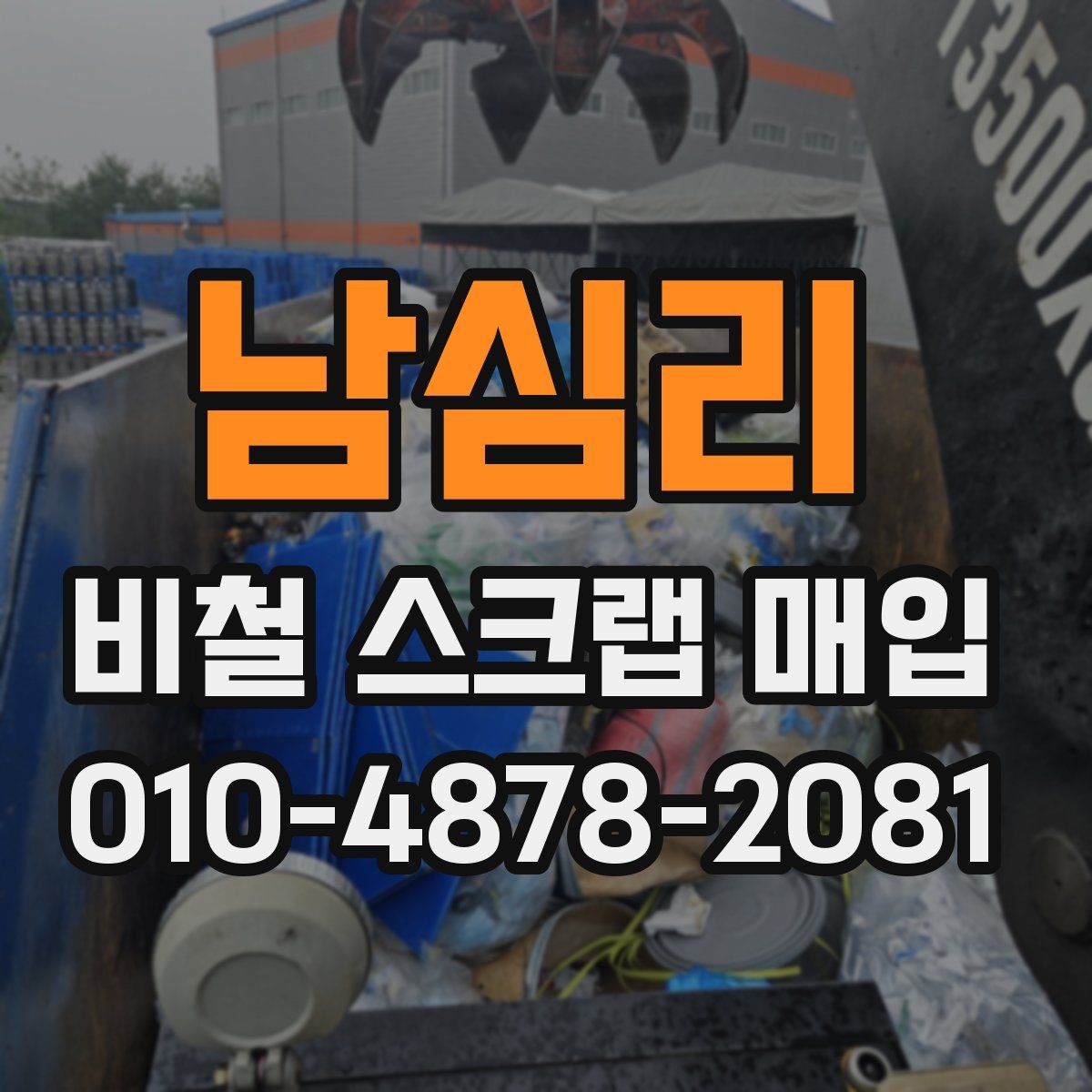 남심리 비철 스크랩 매입