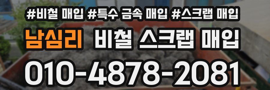 남심리 비철 스크랩 매입