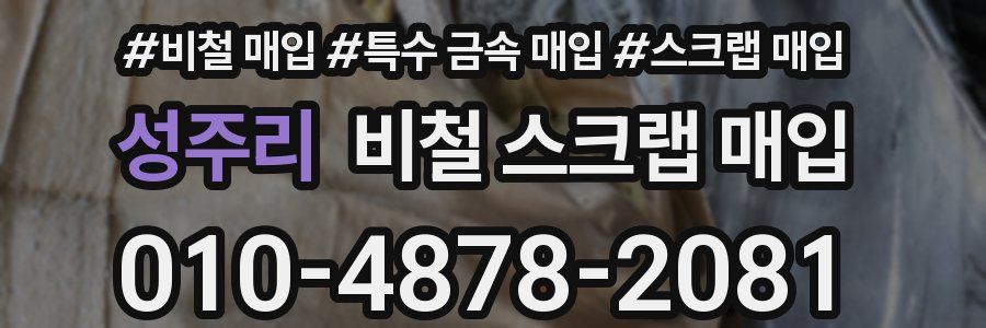 성주리 비철 스크랩 매입