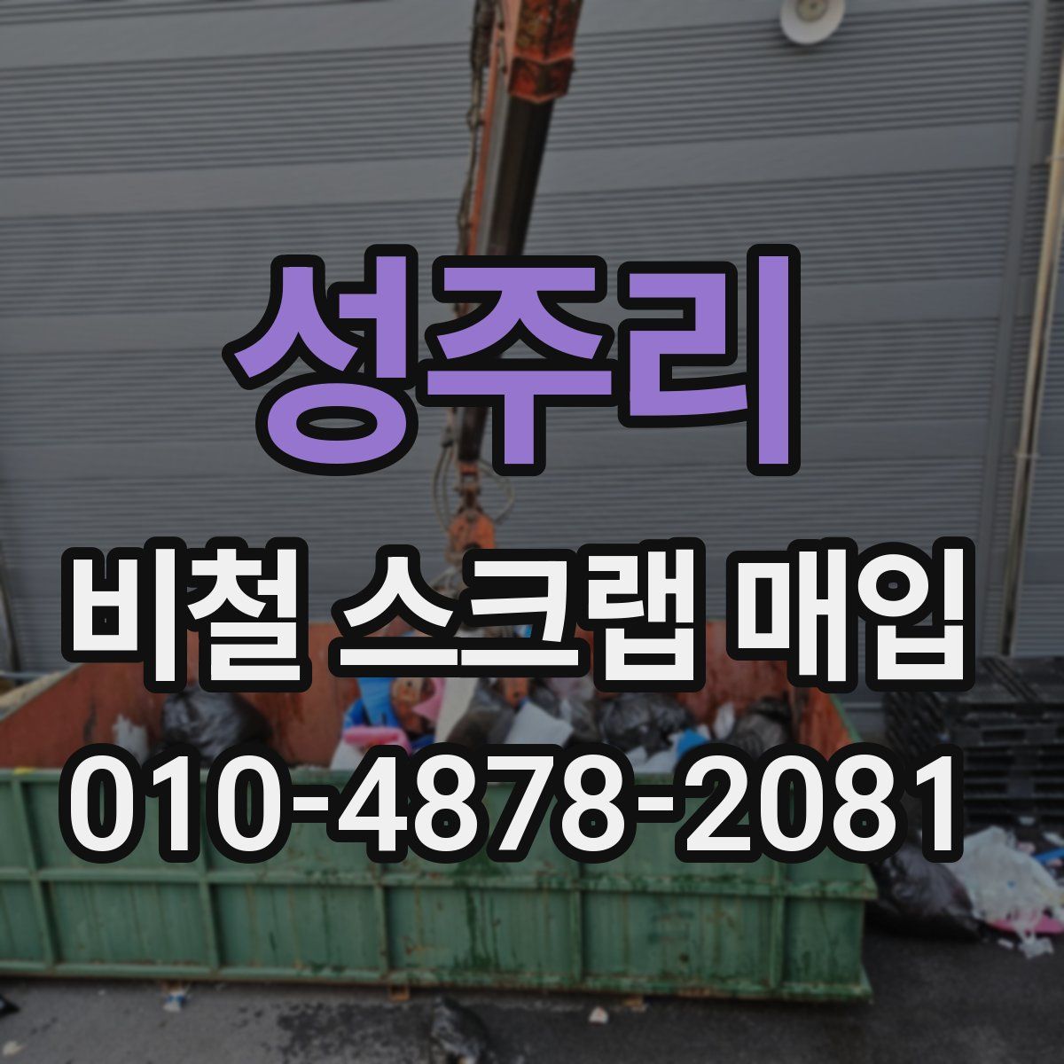 성주리 비철 스크랩 매입