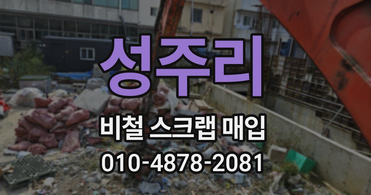 성주리 비철 스크랩 매입