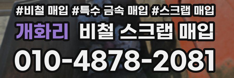 개화리 비철 스크랩 매입