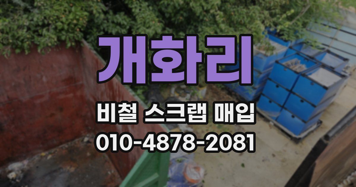 개화리 비철 스크랩 매입