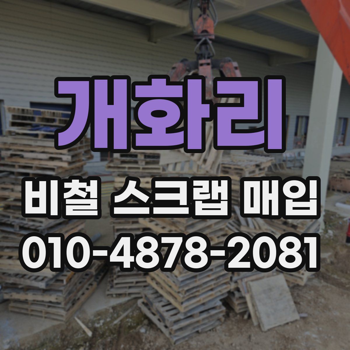 개화리 비철 스크랩 매입