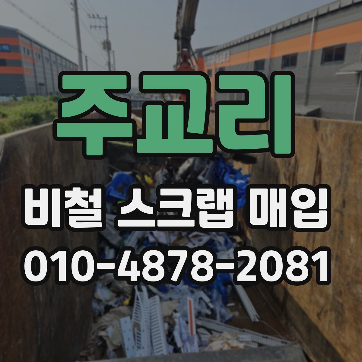 주교리 비철 스크랩 매입
