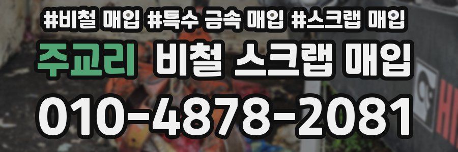 주교리 비철 스크랩 매입